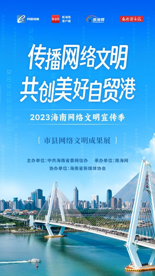 2023海南網絡文明宣傳季暨海口市網絡文化節 構建清朗空間，共筑網絡文明